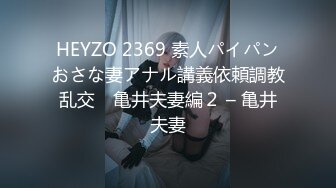 HEYZO 2369 素人パイパンおさな妻アナル講義依頼調教乱交　亀井夫妻編２ – 亀井夫妻