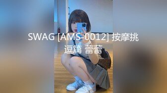 SWAG [AMS-0012] 按摩挑逗篇 蕾蕾