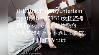 (HD1080P)(BabyEntertainment)(dber00151)女怪盗拷問 Episode-01-絶体絶命！凄腕美麗キャット晒しもの獄門 樋口みつは