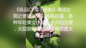 《极品CP魔手外购》商场女厕近景镜头先拍脸再拍逼，各种年轻美女小姐姐小少妇方便，大屁股潮妹透明内裤简直太骚了 (8)