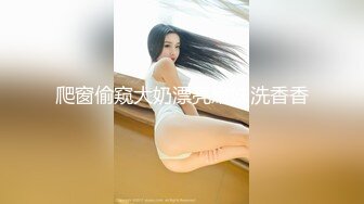 爬窗偷窥大奶漂亮嫩妹洗香香