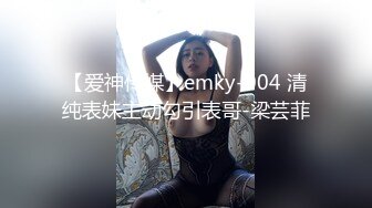 【爱神传媒】emky-004 清纯表妹主动勾引表哥-梁芸菲