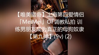 【唯美猎奇】上海第四爱情侣「MeiMei」OF调教私拍 训练男朋友成为真正的母狗奴隶【第九弹】(9v) (2)