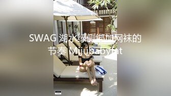 SWAG 湖水绿侧绑加网袜的节奏 Mijubabyfat