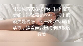 【清纯系天花板萌妹】小虎牙美妞，连体露奶丝袜，带上眼镜更是诱惑，掰开粉穴特写超紧致，搔首弄姿扭动细腰极度诱惑