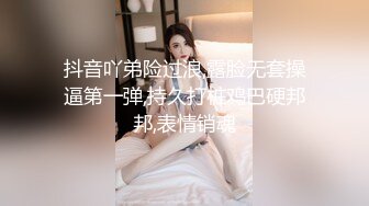 抖音吖弟险过浪,露脸无套操逼第一弹,持久打桩鸡巴硬邦邦,表情销魂