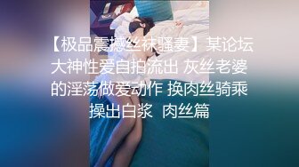 【极品震撼丝袜骚妻】某论坛大神性爱自拍流出 灰丝老婆的淫荡做爱动作 换肉丝骑乘操出白浆  肉丝篇