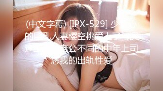 (中文字幕) [IPX-529] 少女心的巨乳人妻樱空桃爱上了与沉迷工作的老公不同的中年上司忘我的出轨性爱