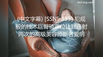 (中文字幕) [SSNI-833] 犯规般的技术巨臀骑乘位让我连射两次的高级美容师新名爱明