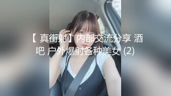 【 真街射】内部交流分享 酒吧 户外爆射各种美女 (2)