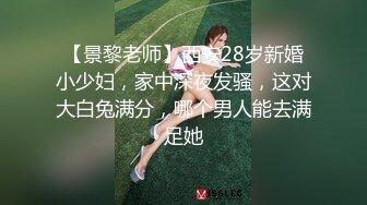 【景黎老师】西安28岁新婚小少妇，家中深夜发骚，这对大白兔满分，哪个男人能去满足她