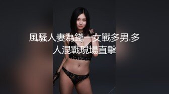 風騷人妻為錢一女戰多男.多人混戰現場直擊