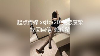 起点传媒 xsjtc-20 失恋废柴找回自信-赖畇希