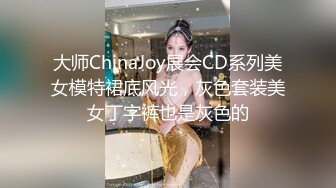 大师ChinaJoy展会CD系列美女模特裙底风光，灰色套装美女丁字裤也是灰色的