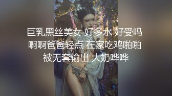 巨乳黑丝美女 好多水 好受吗 啊啊爸爸轻点 在家吃鸡啪啪 被无套输出 大奶哗哗