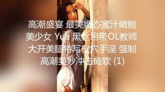 高潮盛宴 最美媚态蜜汁嫩鲍美少女 Yua 黑丝吊带OL教师 大开美腿特写蜜穴手淫 强制高潮美妙冲击瘫软 (1)