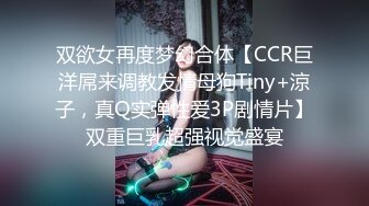 双欲女再度梦幻合体【CCR巨洋屌来调教发情母狗Tiny+涼子，真Q实弹性爱3P剧情片】双重巨乳超强视觉盛宴