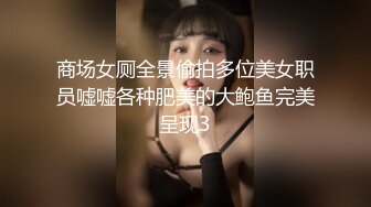 商场女厕全景偷拍多位美女职员嘘嘘各种肥美的大鲍鱼完美呈现3