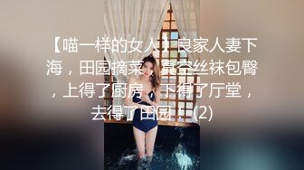 【喵一样的女人】良家人妻下海，田园摘菜，真空丝袜包臀，上得了厨房，下得了厅堂，去得了田园！ (2)