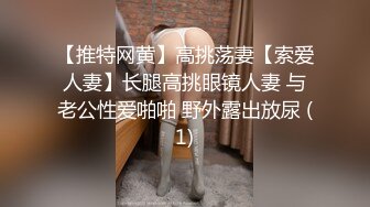 【推特网黄】高挑荡妻【索爱人妻】长腿高挑眼镜人妻 与老公性爱啪啪 野外露出放尿 (1)