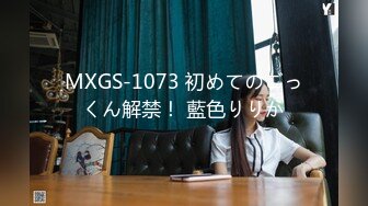 MXGS-1073 初めてのごっくん解禁！ 藍色りりか