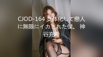 CJOD-164 女体化して戀人に無限にイカされた僕。 神谷充希