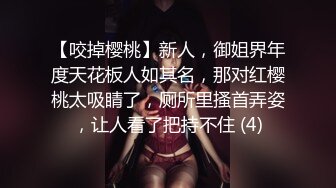 【咬掉樱桃】新人，御姐界年度天花板人如其名，那对红樱桃太吸睛了，厕所里搔首弄姿，让人看了把持不住 (4)