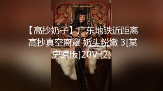 【高抄奶子】广东地铁近距离 高抄真空离罩 奶头粉嫩 3[某房原版]20V (2)