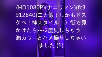 (HD1080P)(ナニワマン)(fc3912840)エカ似）しかもドスケベ！神スタイル！〉街で見かけたら---2度見しちゃう　激カワ--とハメ撮りしちゃいました (1)