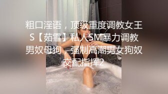 粗口淫语，顶级重度调教女王S【茹雪】私人SM暴力调教男奴母狗，强制高潮男女狗奴交配指挥2