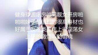 健身球圆床房帅男靓女开房啪啪啪妹子颜值真的很高身材也好属于反差类型床上很淫荡女上扭的激情叫的销魂