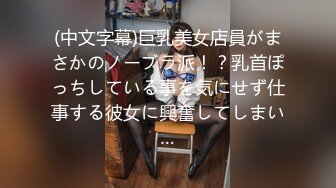 (中文字幕)巨乳美女店員がまさかのノーブラ派！？乳首ぽっちしている事を気にせず仕事する彼女に興奮してしまい…