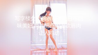 写字楼女厕胸衣前有条白布韵味美妇,两片肥凸的湿软唇肉让人鸡动