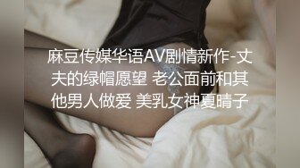 麻豆传媒华语AV剧情新作-丈夫的绿帽愿望 老公面前和其他男人做爱 美乳女神夏晴子