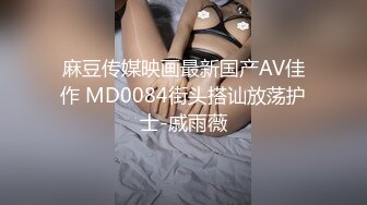 麻豆传媒映画最新国产AV佳作 MD0084街头搭讪放荡护士-戚雨薇