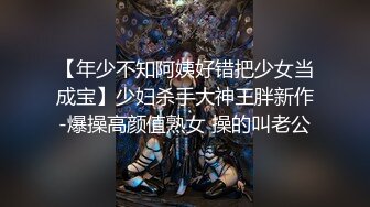 【年少不知阿姨好错把少女当成宝】少妇杀手大神王胖新作-爆操高颜值熟女 操的叫老公