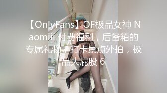 【OnlyFans】OF极品女神 Naomiii 付费福利，后备箱的专属礼物，打卡景点外拍，极品大屁股 6