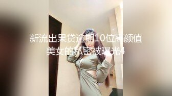 新流出果贷逾期10位高颜值美女的私密被曝光4