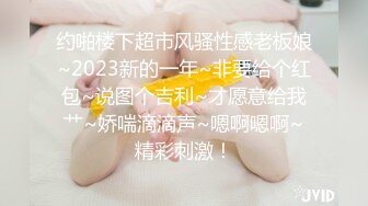 约啪楼下超市风骚性感老板娘~2023新的一年~非要给个红包~说图个吉利~才愿意给我艹~娇喘滴滴声~嗯啊嗯啊~精彩刺激！