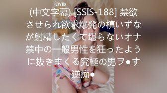 (中文字幕) [SSIS-188] 禁欲させられ欲求爆発の槙いずなが射精したくて堪らないオナ禁中の一般男性を狂ったように抜きまくる究極の男ヲ●す逆痴●