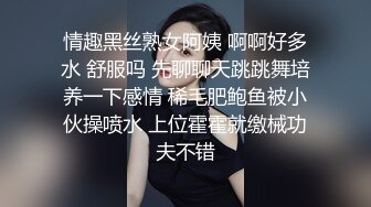 情趣黑丝熟女阿姨 啊啊好多水 舒服吗 先聊聊天跳跳舞培养一下感情 稀毛肥鲍鱼被小伙操喷水 上位霍霍就缴械功夫不错