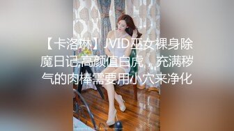 【卡洛琳】JVID巫女裸身除魔日记,高颜值白虎，充满秽气的肉棒需要用小穴来净化