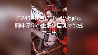 [324SRTD-0200] AV撮影に興味深々の主婦は巨乳で敏感で中出