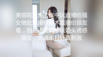 美容院大夫工作中玩直播给骚女做处女摸修复术直播给狼友看，自己还漏奶子玩奶头诱惑狼友，给逼逼打针真刺激